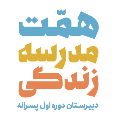 دانش آموزان دوره پنج دبیرستان همت